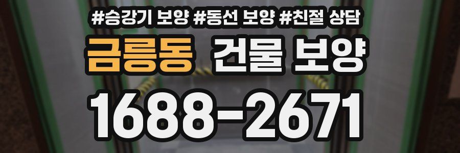 금릉동 건물 보양