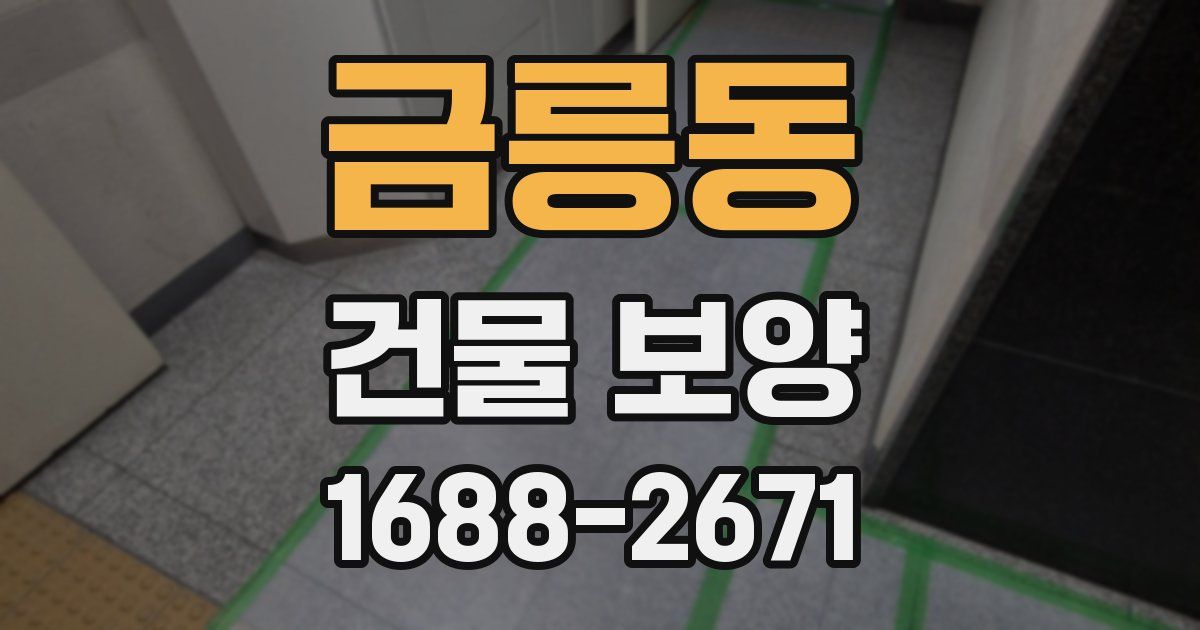 금릉동 건물 보양
