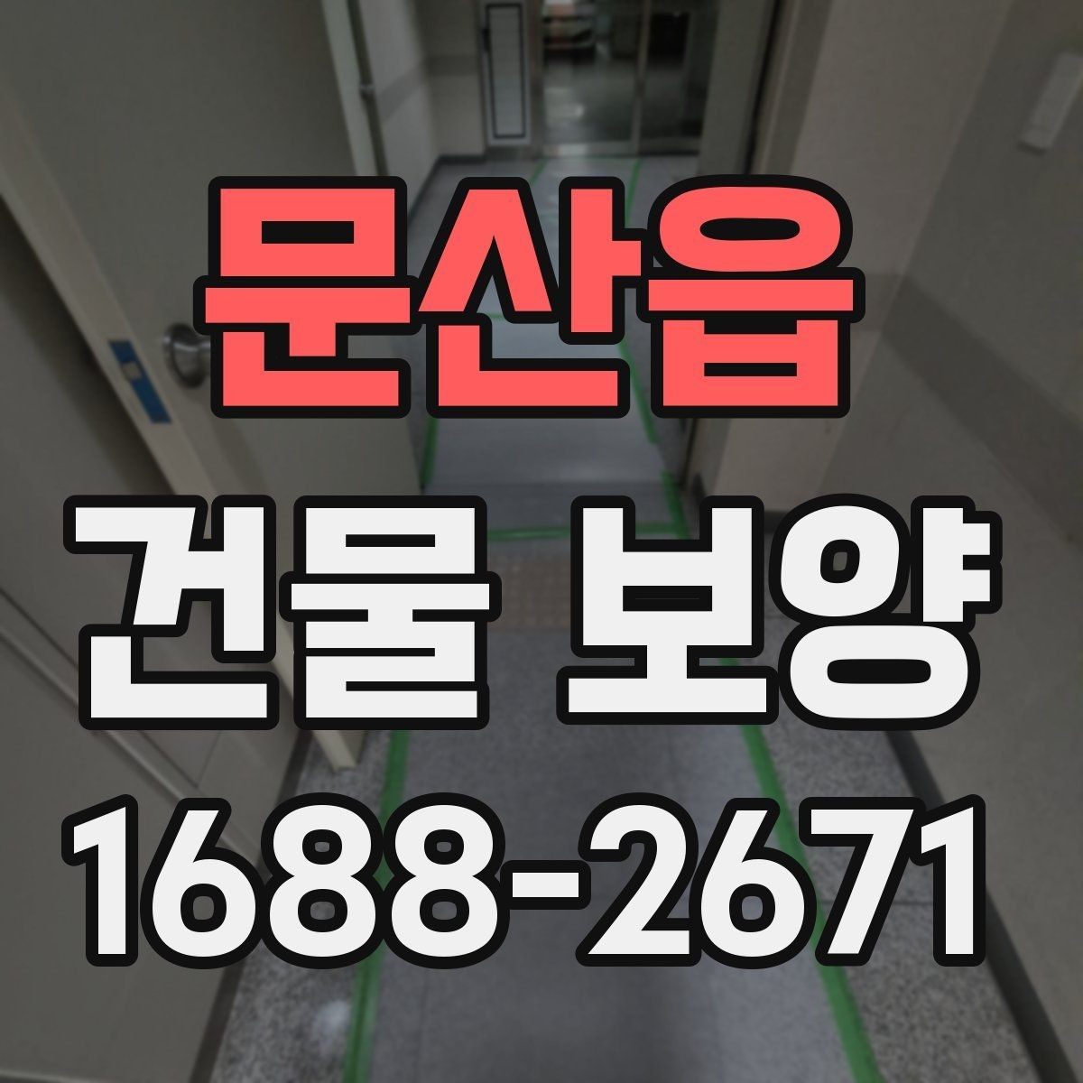문산읍 건물 보양 시공 경험을 바탕으로 한 준비 요령