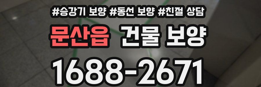 문산읍 건물 보양