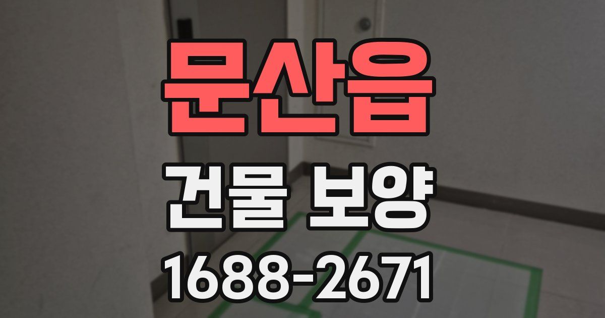 문산읍 건물 보양