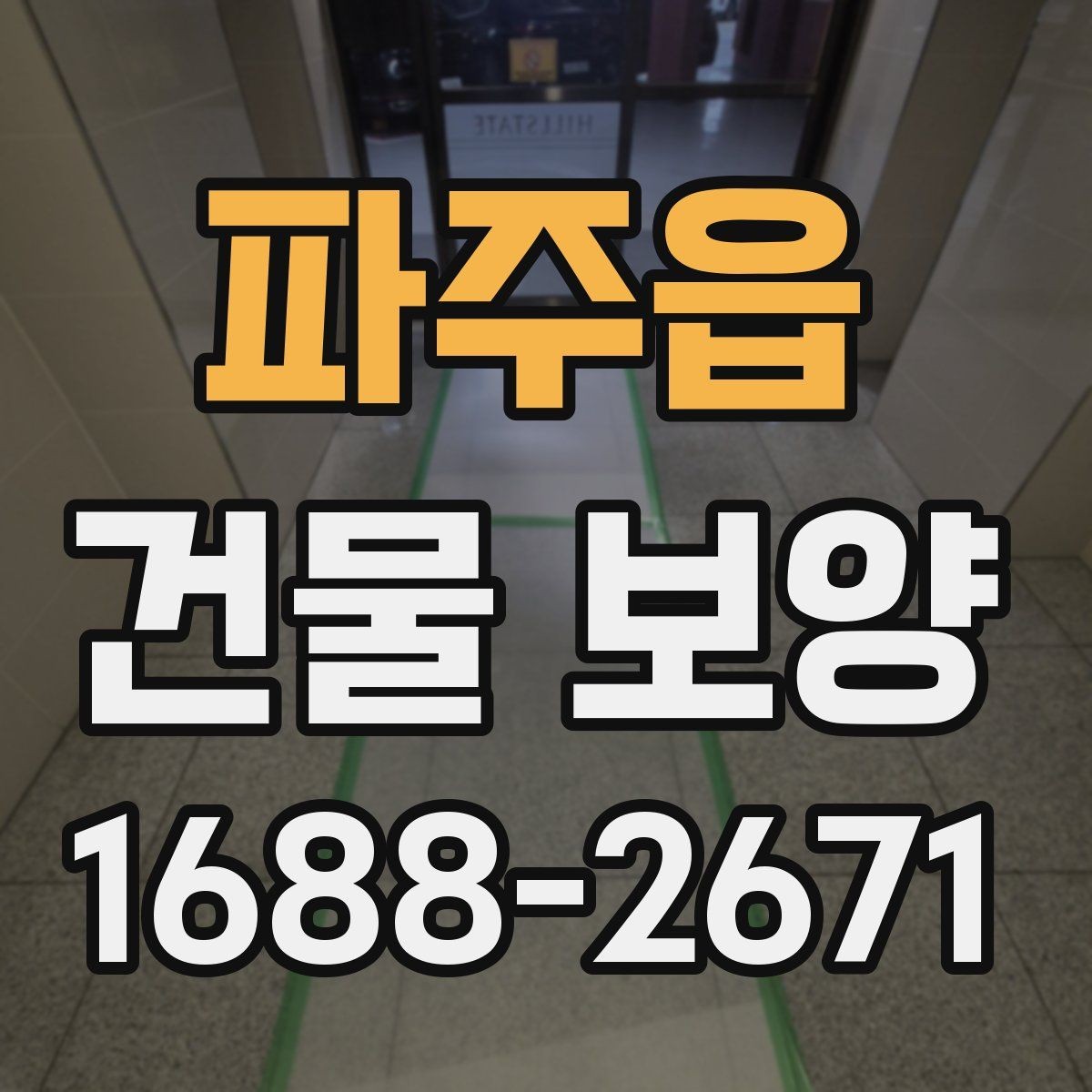 파주읍 건물 보양 적용 범위와 사례 살펴보기