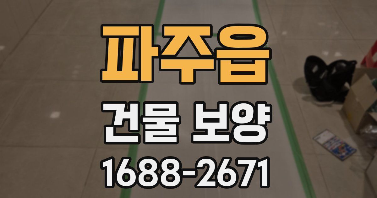 파주읍 건물 보양