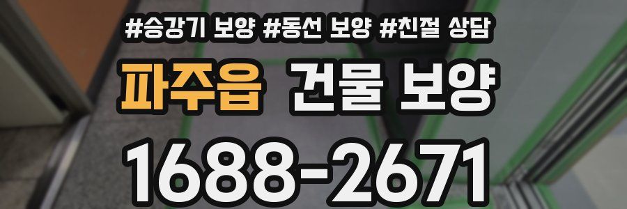 파주읍 건물 보양