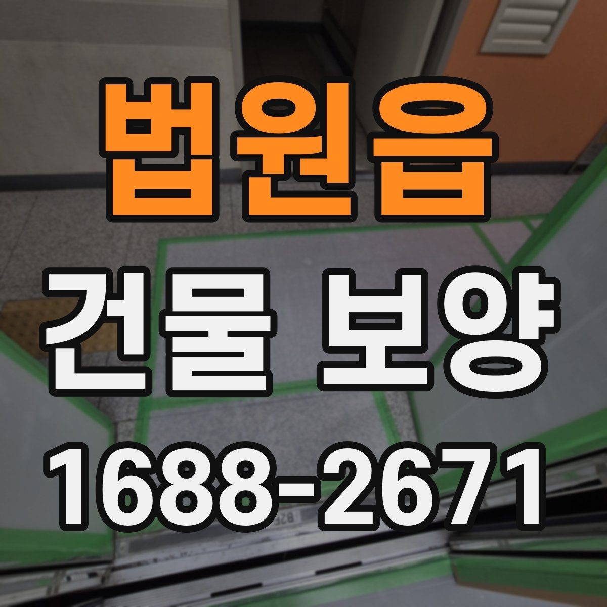 법원읍 건물 보양 현장에서 자주 생기는 실수