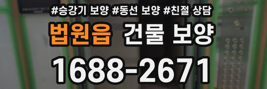 법원읍 건물 보양