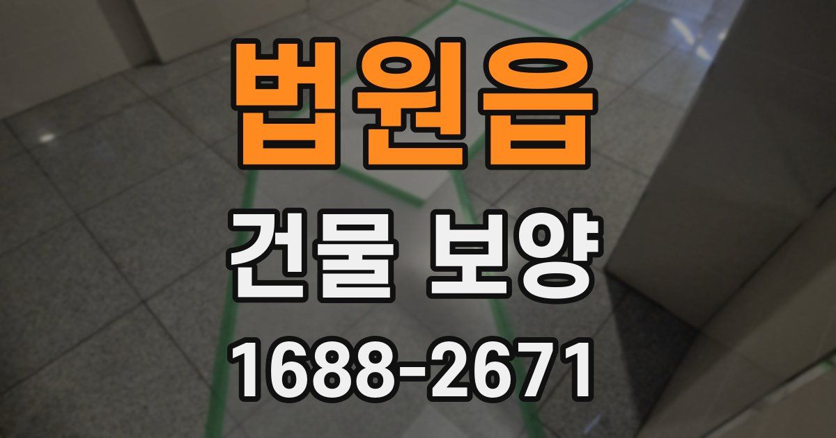 법원읍 건물 보양