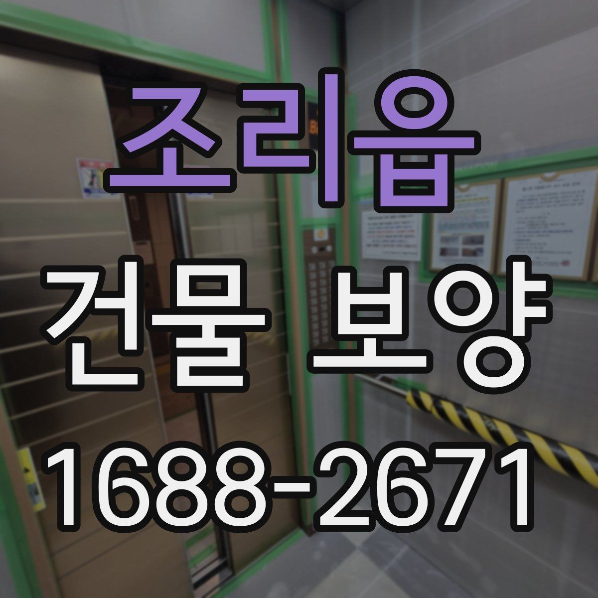 조리읍 건물 보양 비용 산정에 영향을 주는 요소