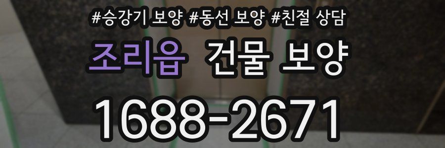 조리읍 건물 보양