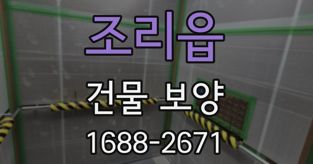 조리읍 건물 보양