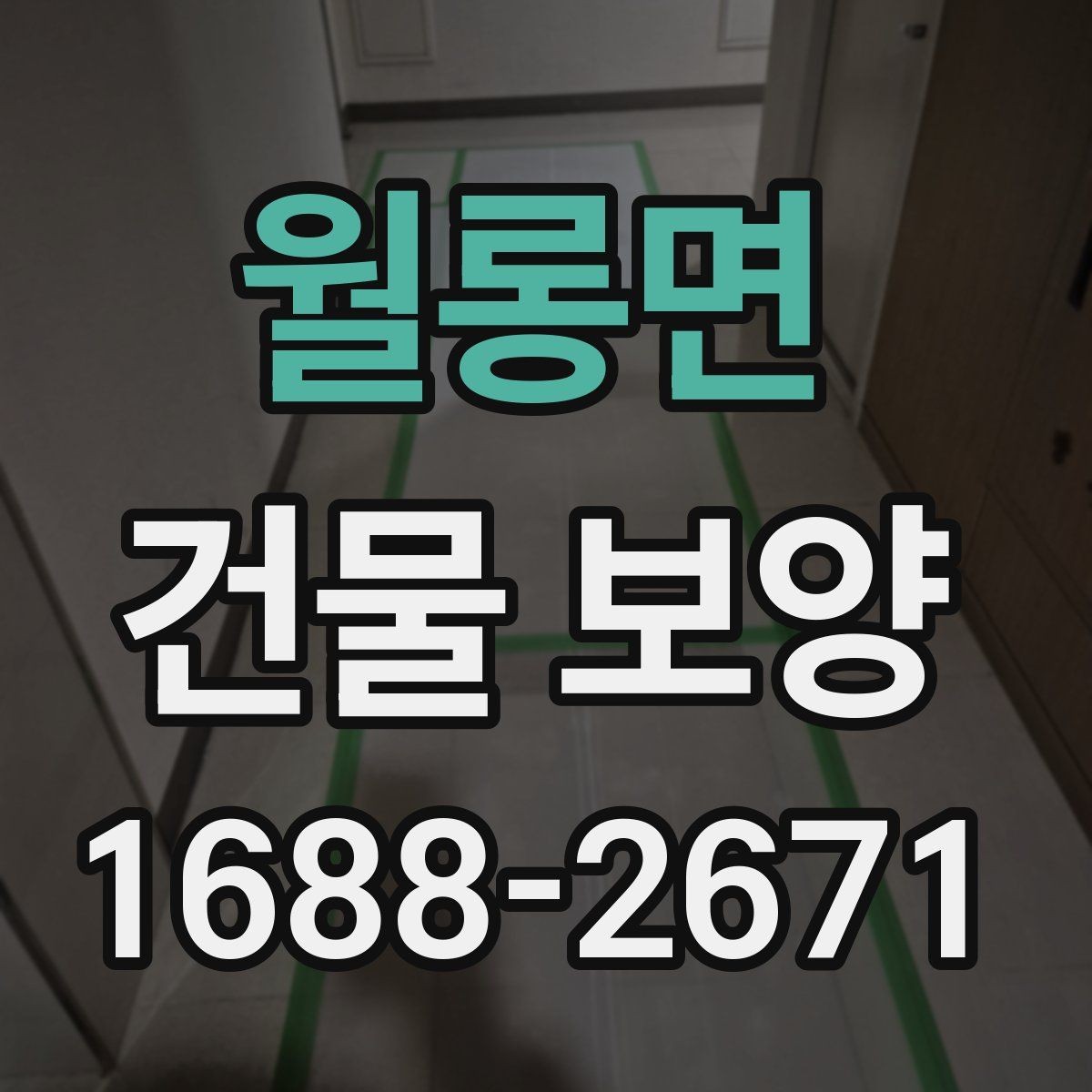 월롱면 건물 보양 시공 범위에 따라 달라지는 점