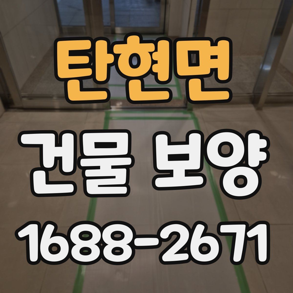 탄현면 건물 보양 시공 후 점검 항목과 관리 요령