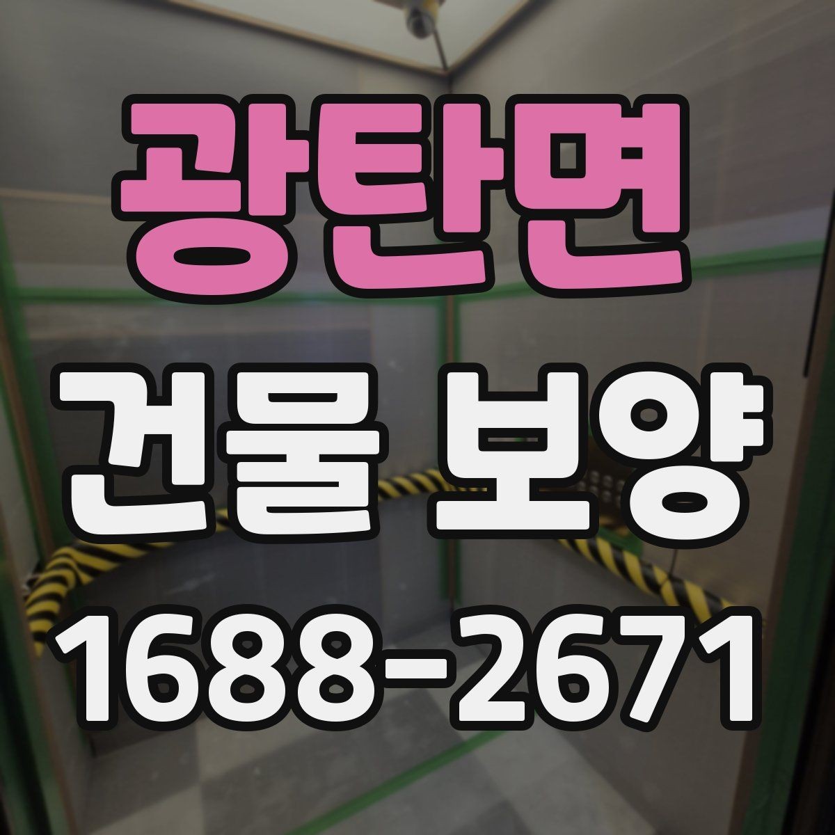 광탄면 건물 보양 작업에서 실수하기 쉬운 부분