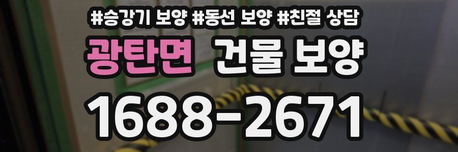 광탄면 건물 보양
