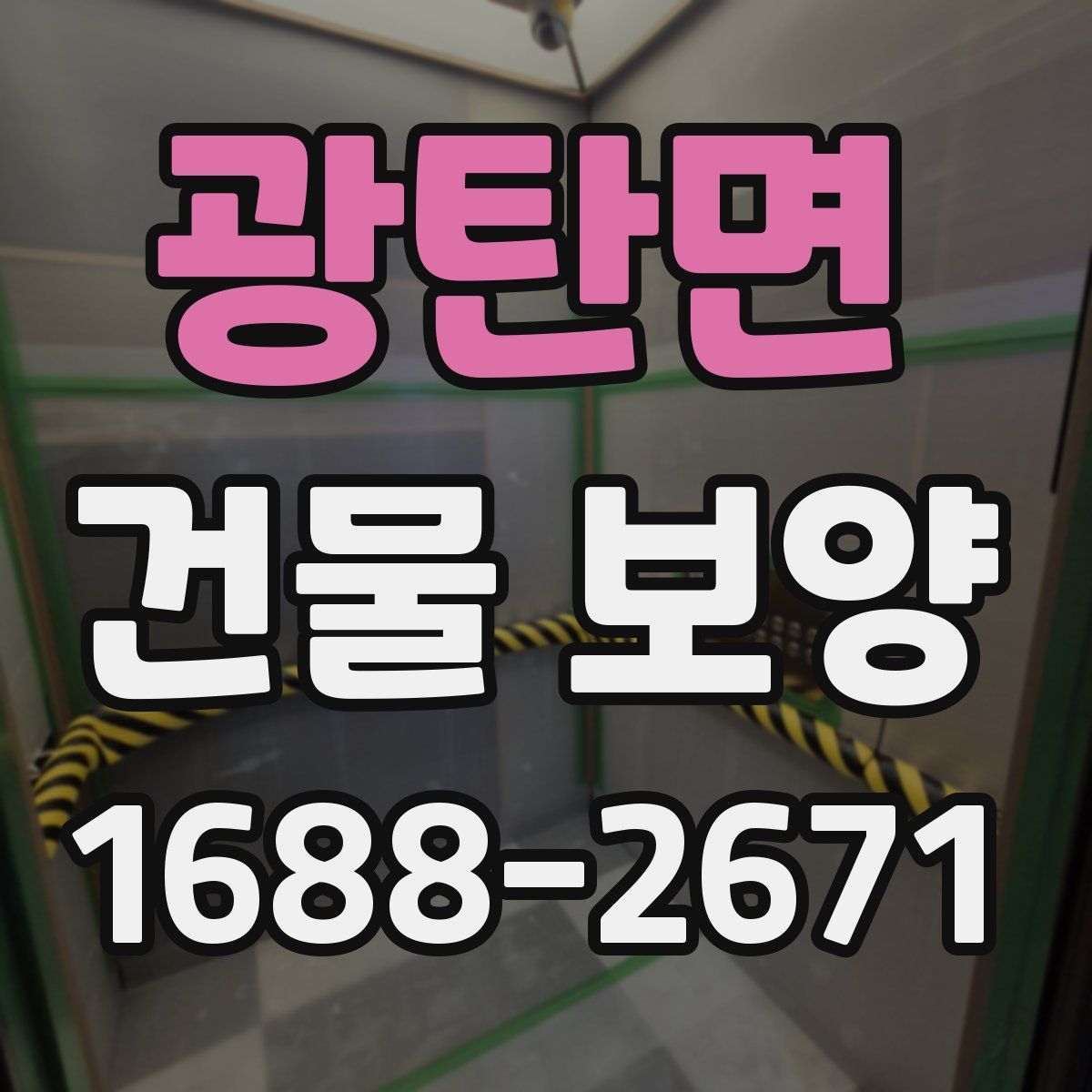 광탄면 건물 보양
