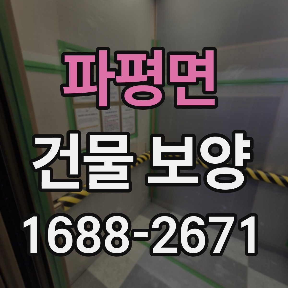파평면 건물 보양 현장 점검표로 보는 핵심 항목