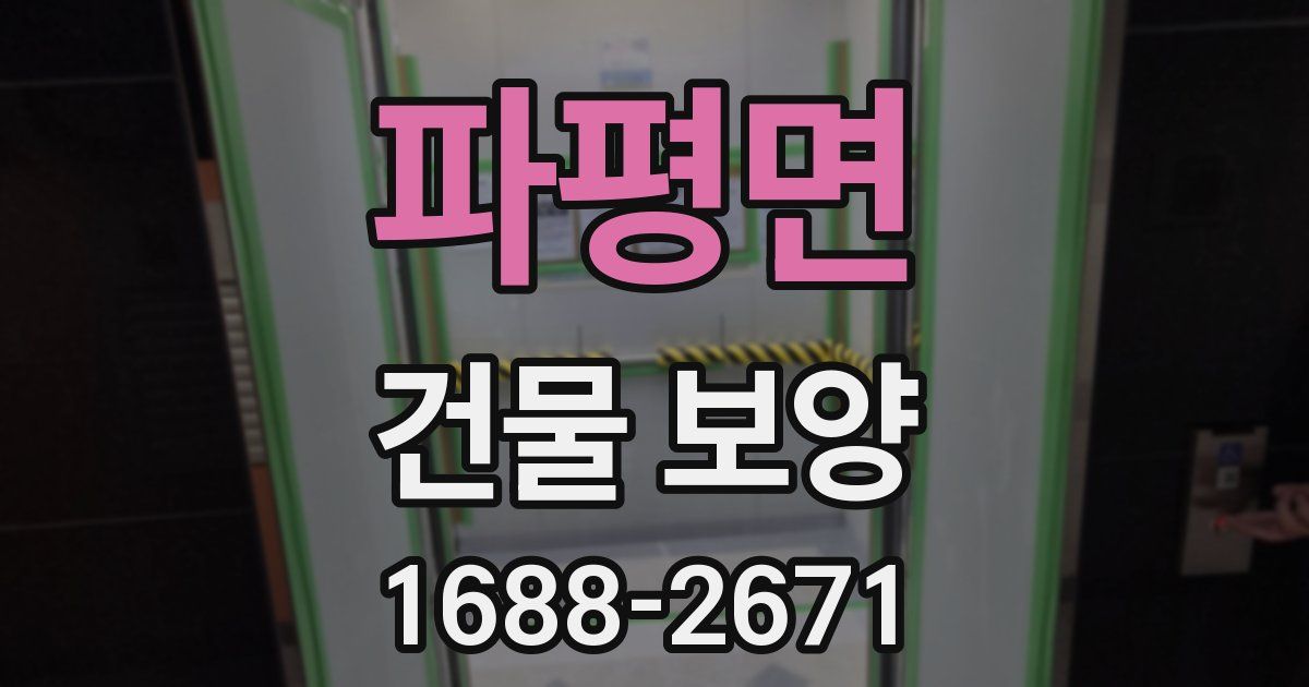 파평면 건물 보양
