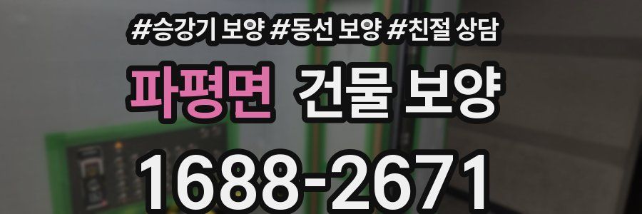 파평면 건물 보양