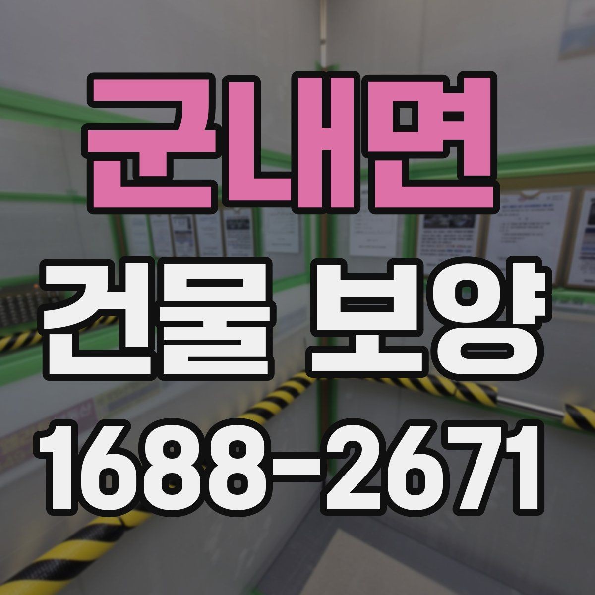 군내면 건물 보양 자재 선택이 결과를 좌우하는 이유