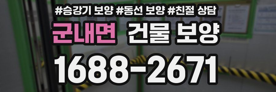 군내면 건물 보양