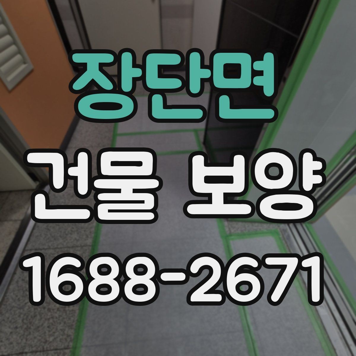 장단면 건물 보양 준비 과정에서 놓치지 말아야 할 점