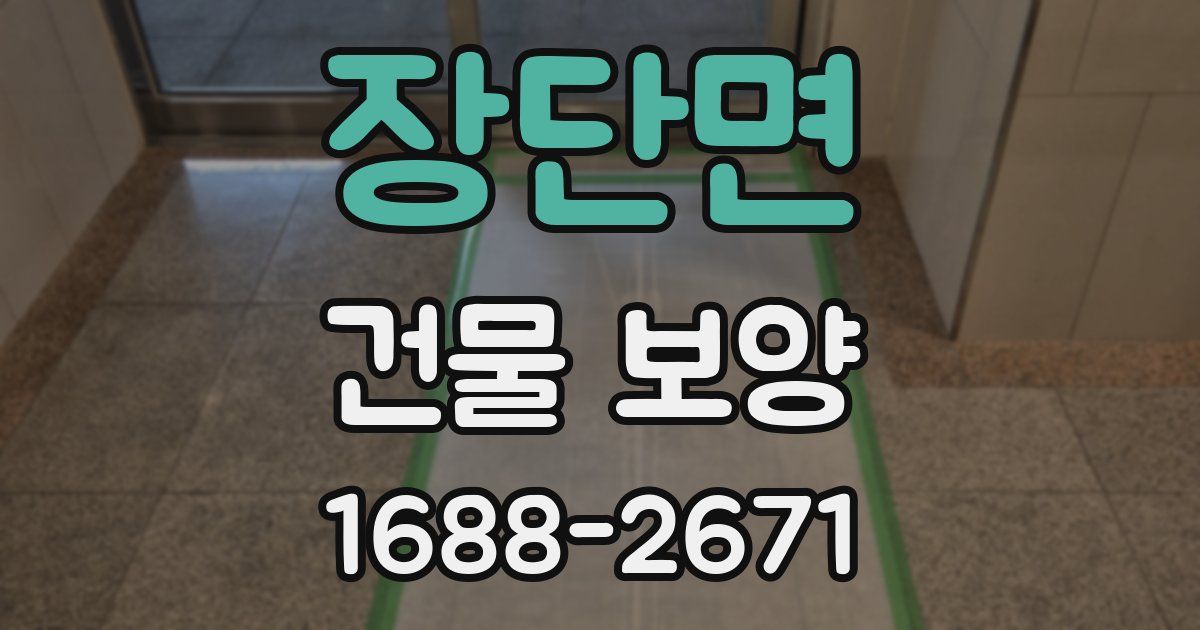 장단면 건물 보양