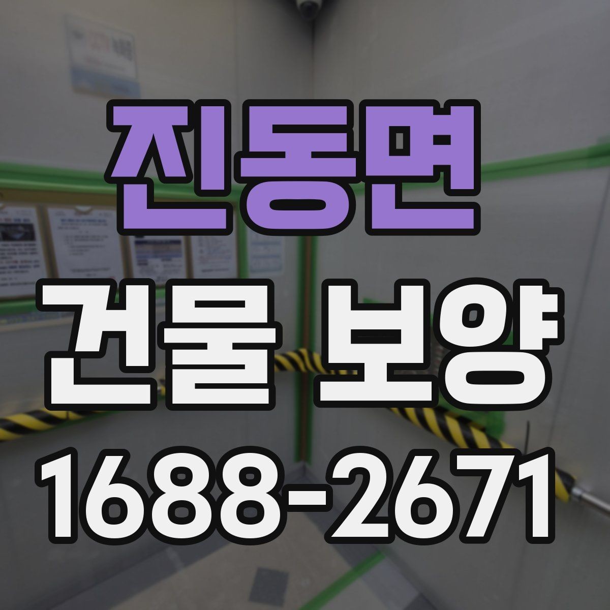 진동면 건물 보양 적용 시 공간별 주의사항