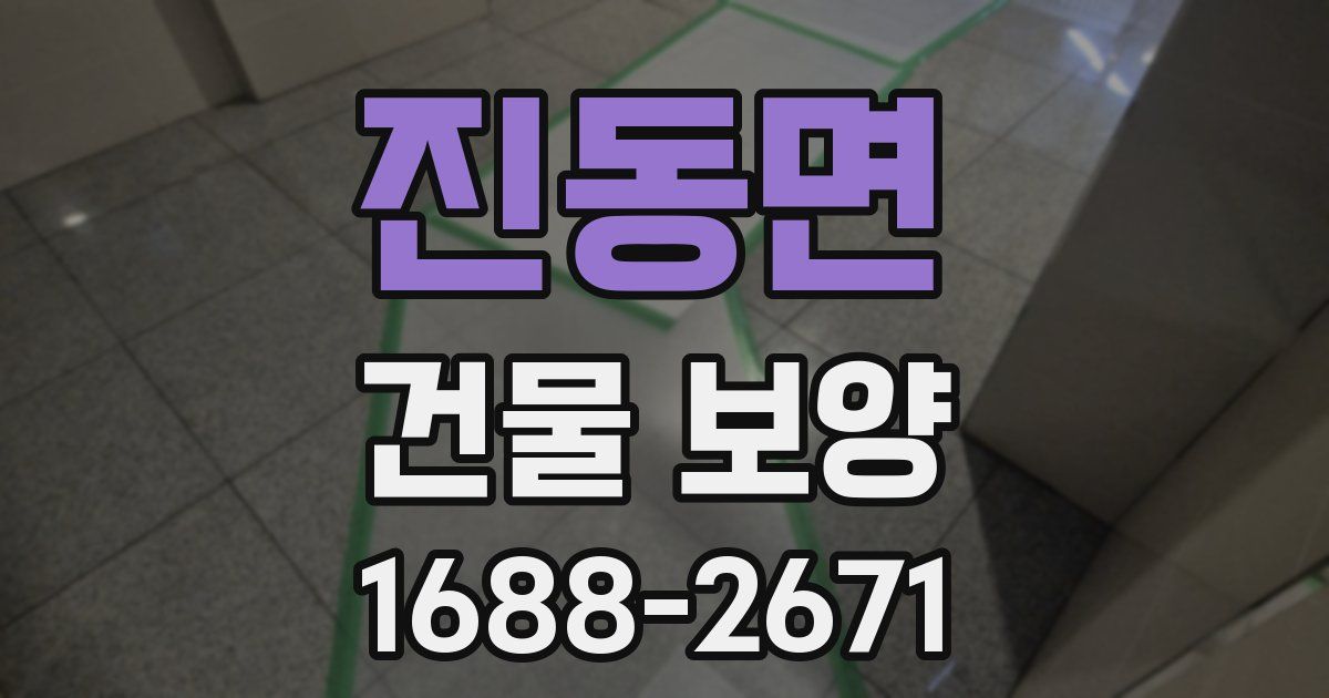 진동면 건물 보양