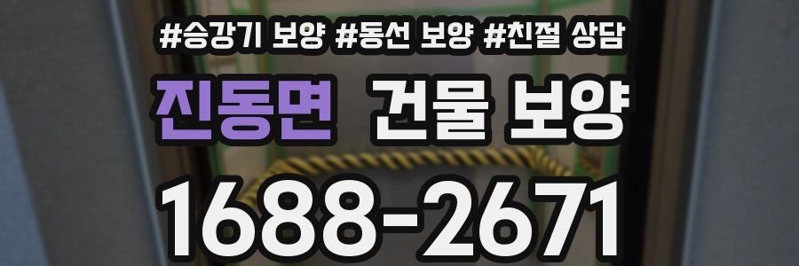 진동면 건물 보양