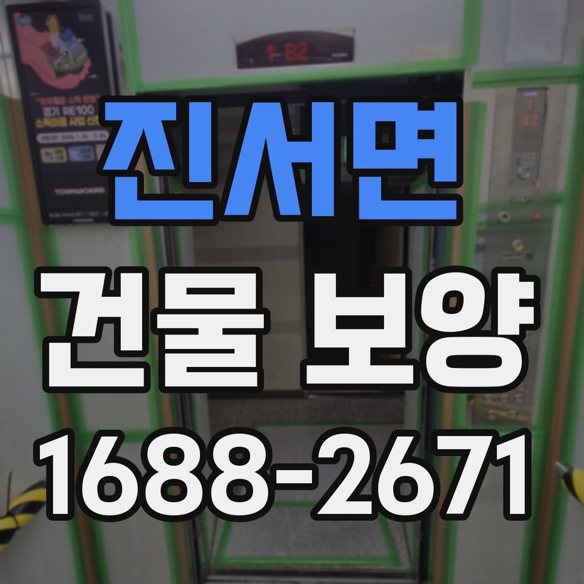 진서면 건물 보양 후 상태 확인과 보완 방법