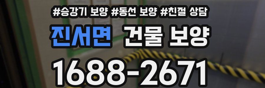 진서면 건물 보양