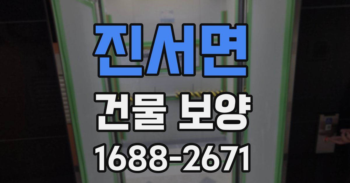진서면 건물 보양