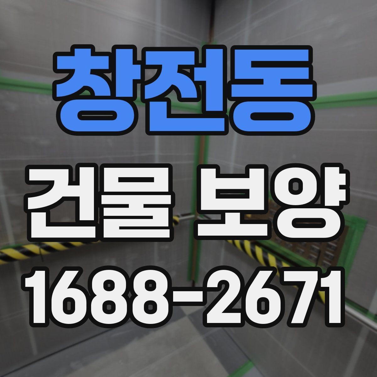 창전동 건물 보양 공간별 보호 방법과 적용 예시