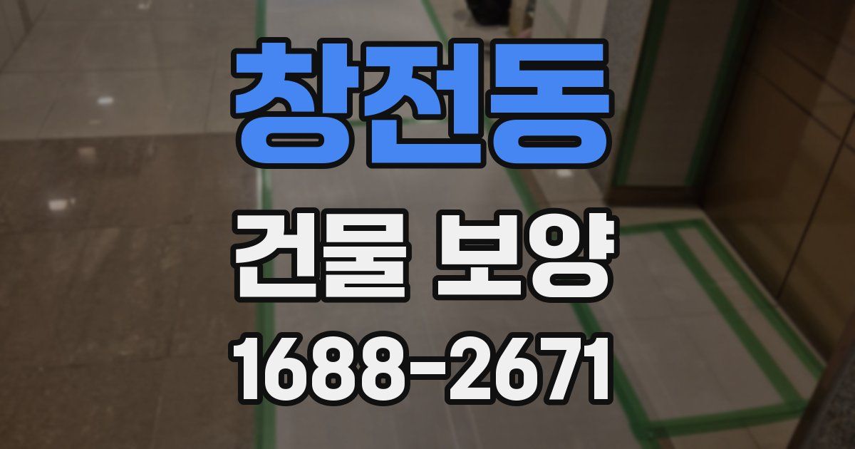 창전동 건물 보양