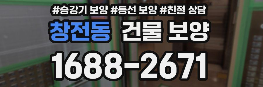 창전동 건물 보양