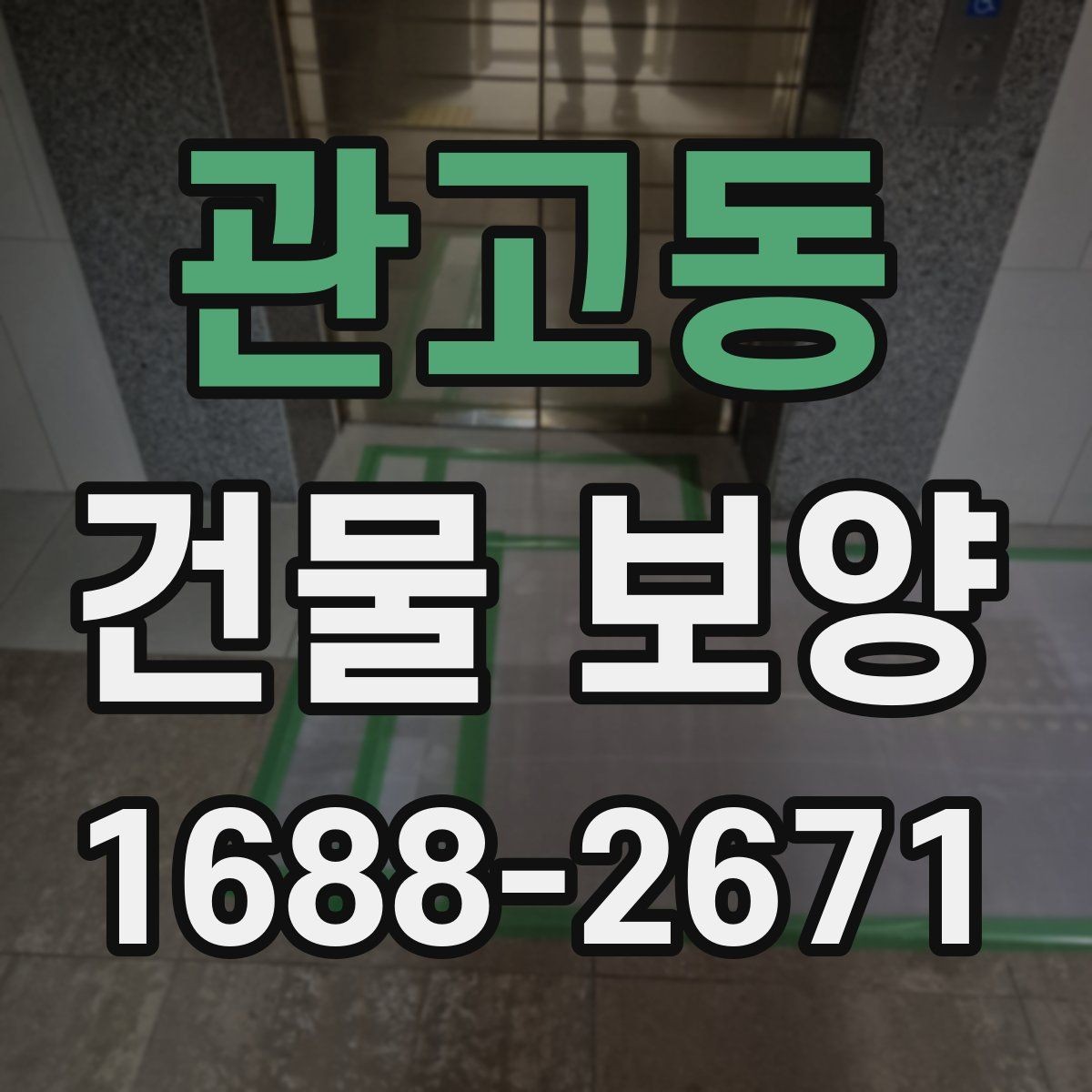 관고동 건물 보양 작업 후 점검해야 할 결과물