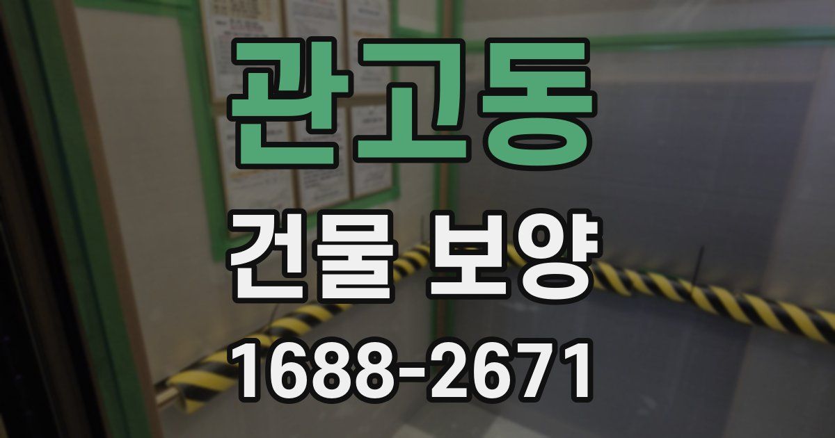 관고동 건물 보양
