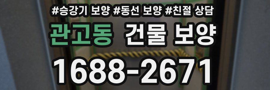 관고동 건물 보양