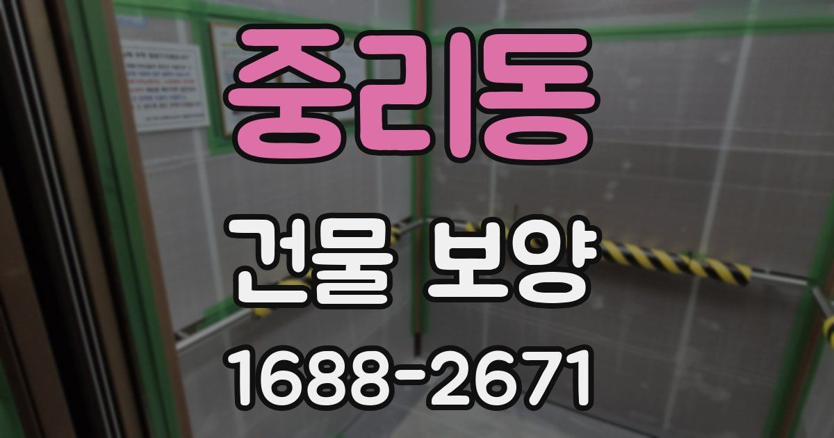 중리동 건물 보양