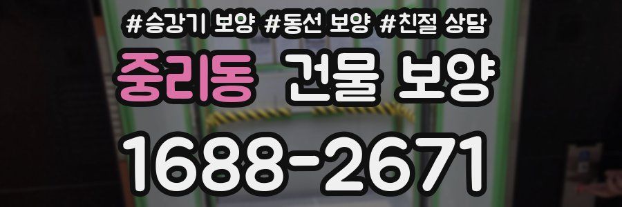 중리동 건물 보양
