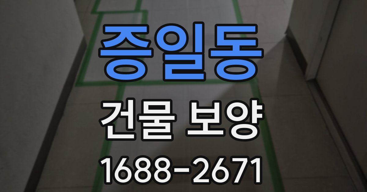 증일동 건물 보양