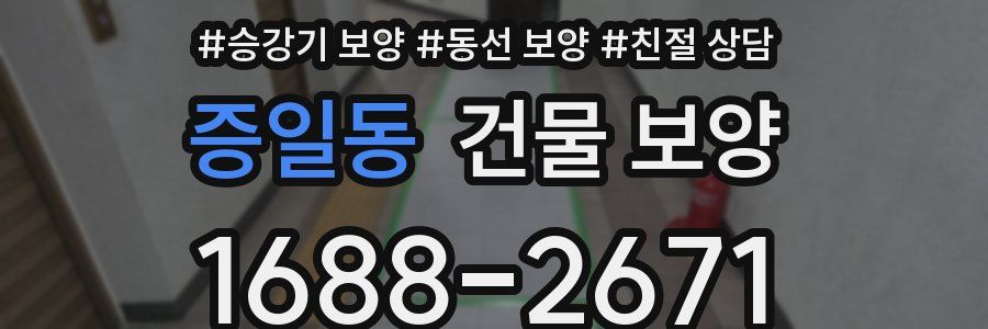 증일동 건물 보양