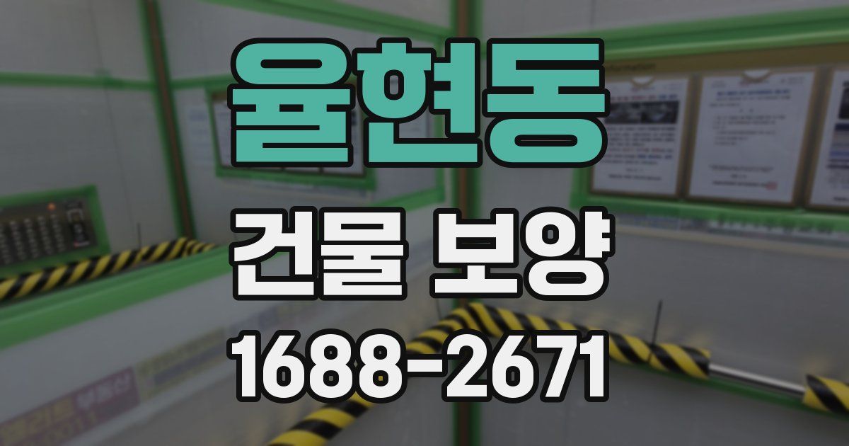 율현동 건물 보양