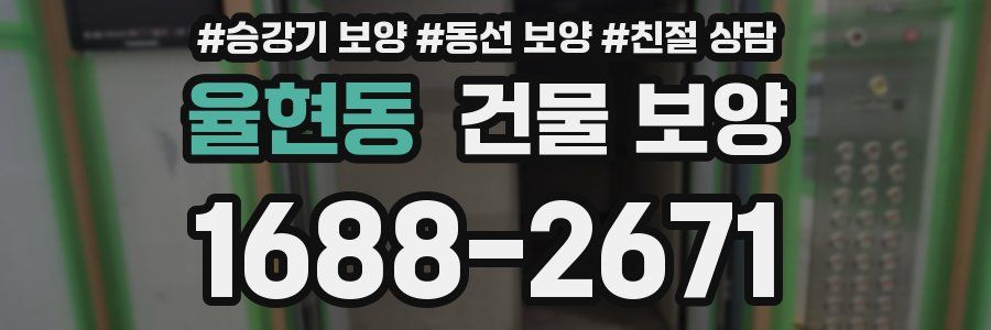 율현동 건물 보양