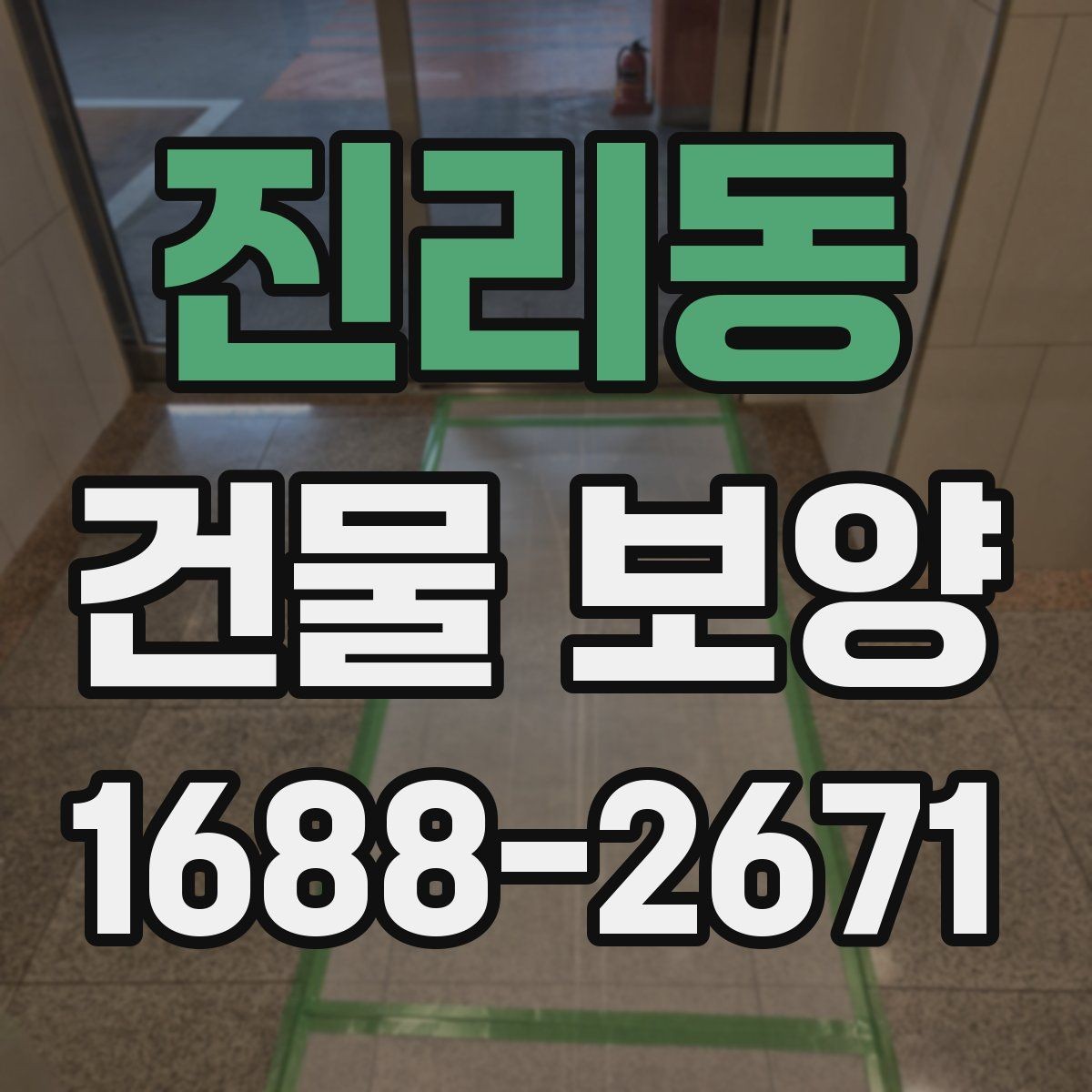 진리동 건물 보양 자재 사용 시 알아둘 특징