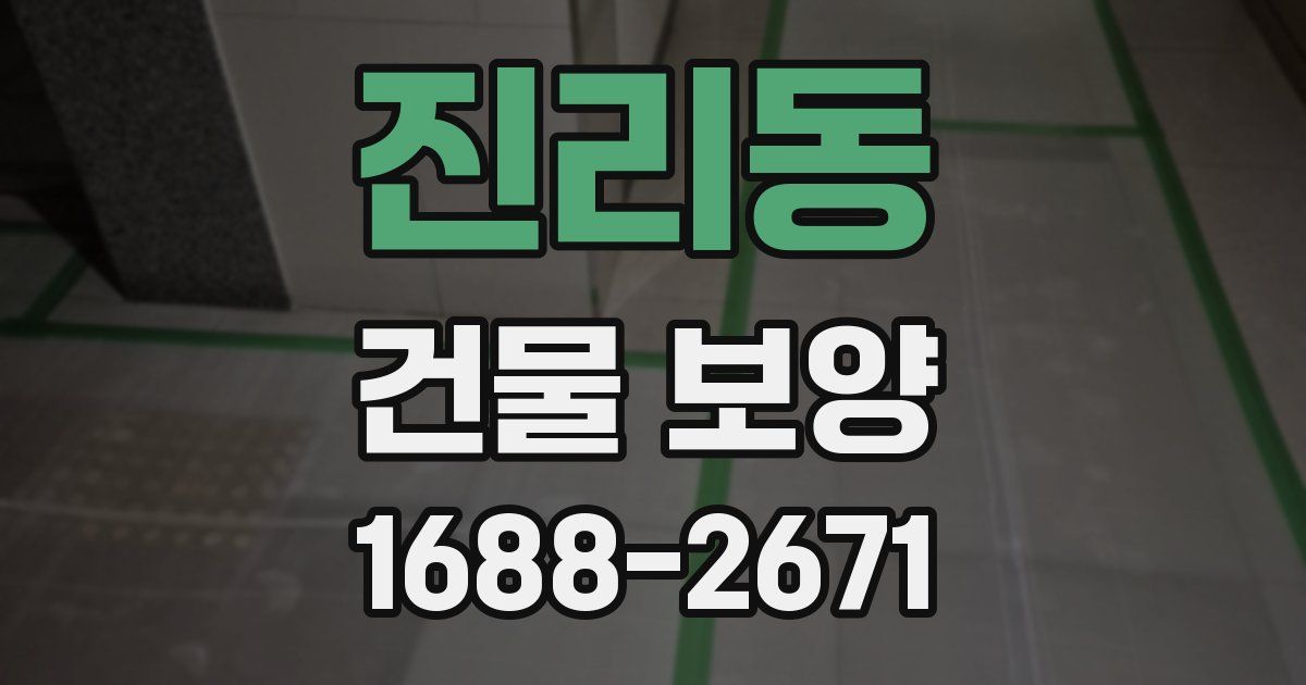 진리동 건물 보양