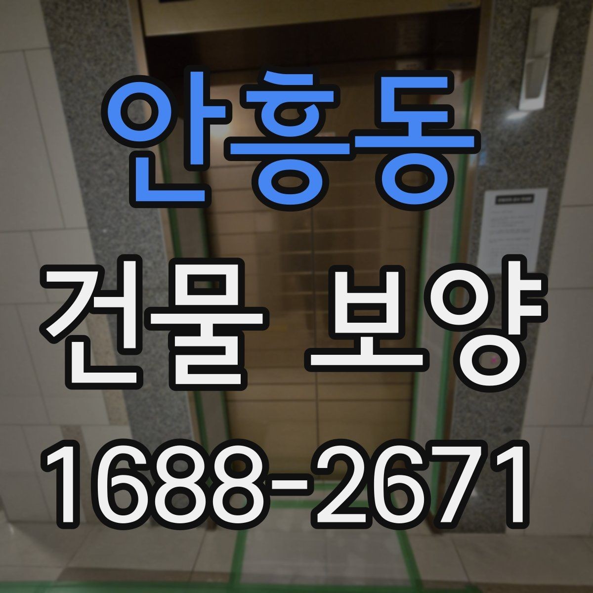 안흥동 건물 보양 시공 전 알아두면 좋은 점