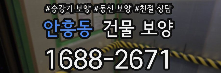 안흥동 건물 보양