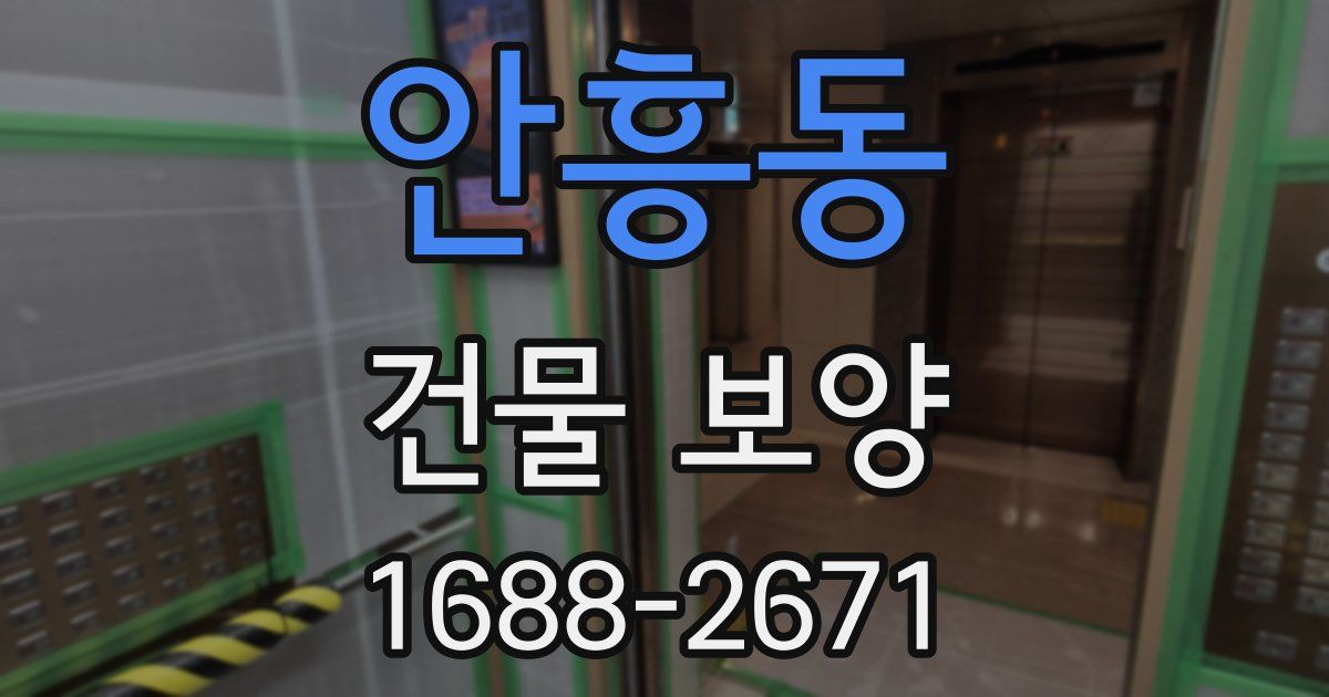 안흥동 건물 보양