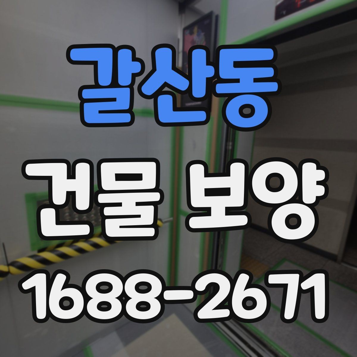 갈산동 건물 보양 작업 인력 배치와 역할